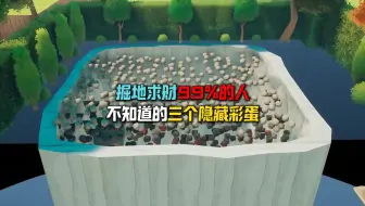 掘地求财99%的人都不知道的三个隐藏彩蛋