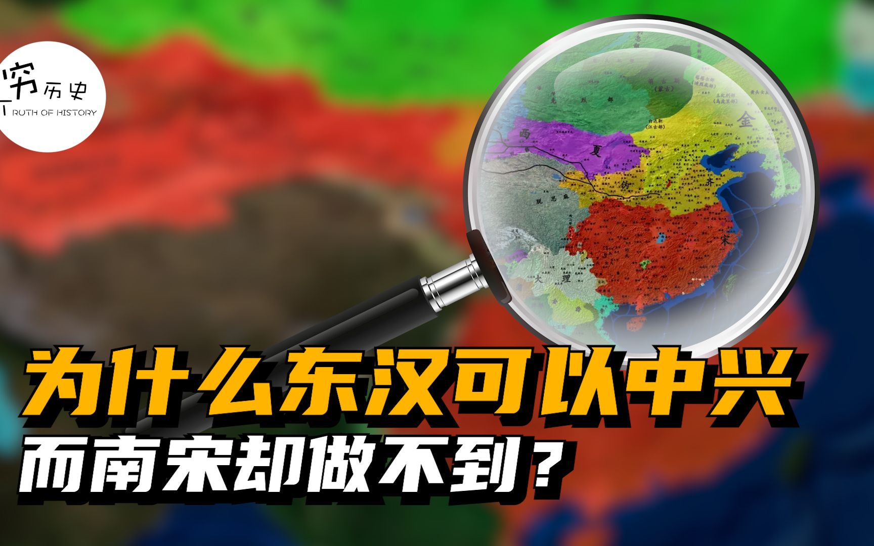 为什么东汉可以中兴，而南宋却做不到？-穆金荣-穷历史-穆金荣-穷历史-哔哩哔哩视频