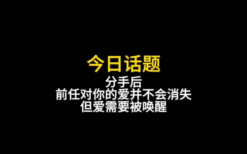 分手后前任对你的爱并不会消失,但爱需要被唤醒