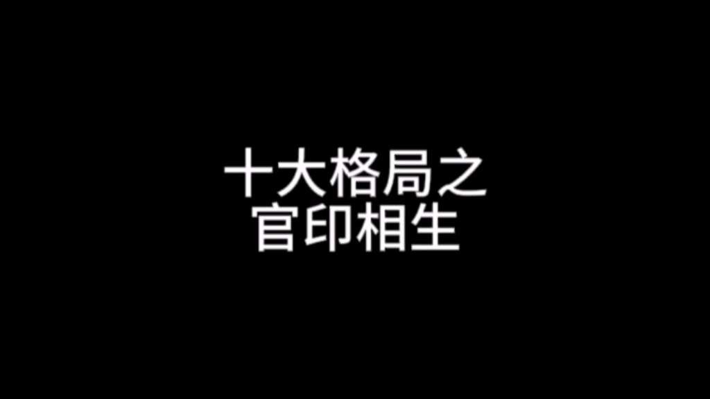 十大格局之,官印相生