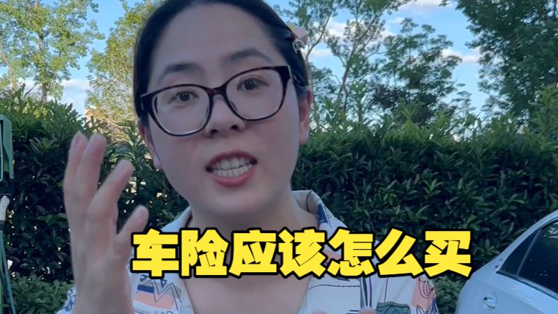 车险应该怎么买