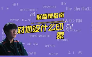 Download Video: 春决垃圾话尺帝引用Faker名言：打完对他没什么印象