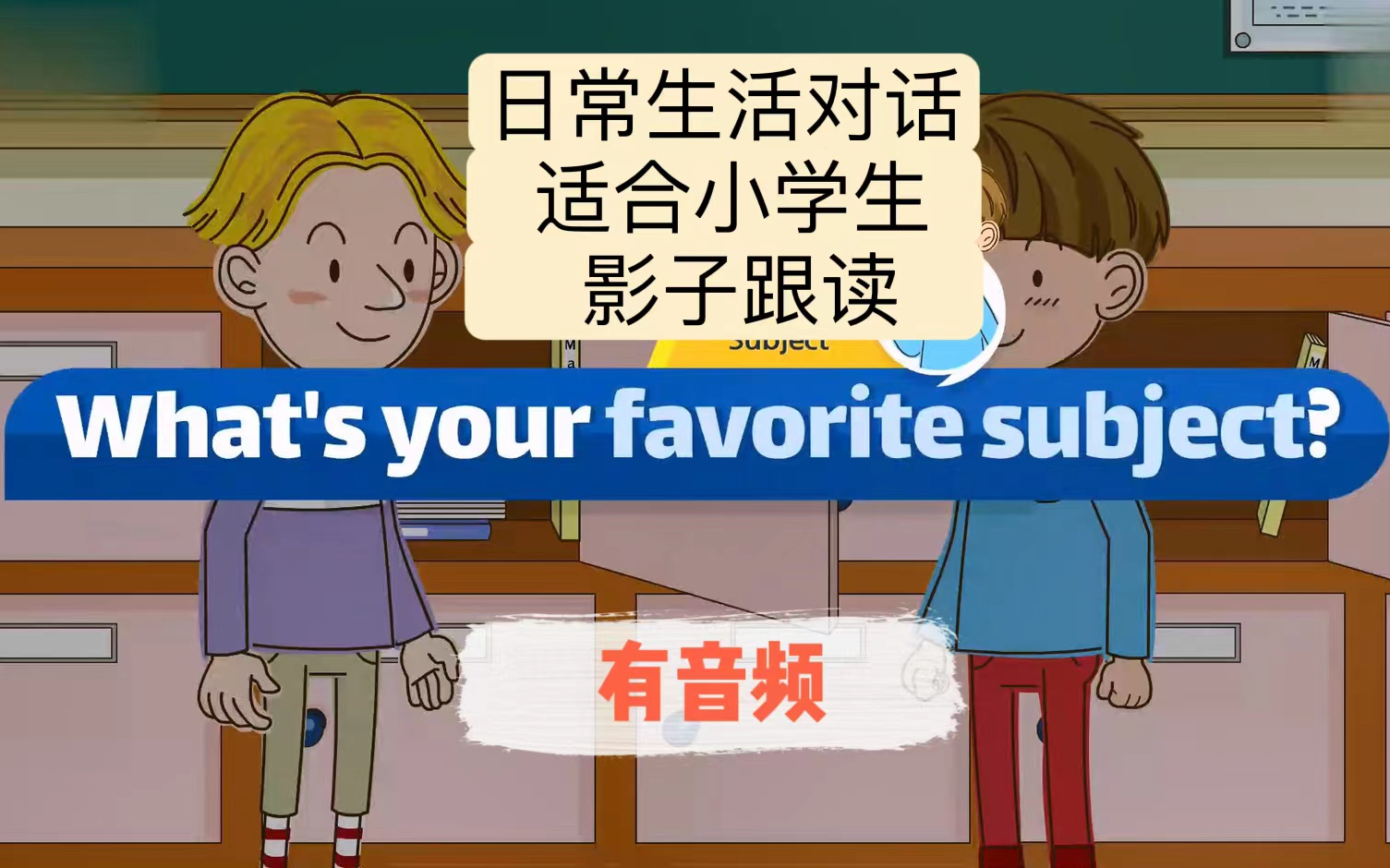 【影子跟读】适合小学生的日常生活英语口语对话练习有音频哔哩哔哩bilibili