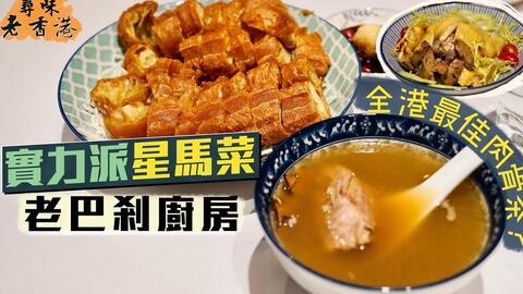 寻味老香港】老巴剎厨房｜实力派星马菜尝全港最佳肉骨茶？！｜新鲜龙岗 