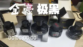 金豪新墨水  金豪极黑评测  对比写乐极黑如何？