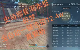 Download Video: 平民碎梦，史诗柳星闻木桩，12.4w一键连招起手后全自动（无buff，无药，无橙武，不卡手动绝技，一镜到底不含糊）（碎梦PVE，PVP双垫底，不是真爱早已离去）