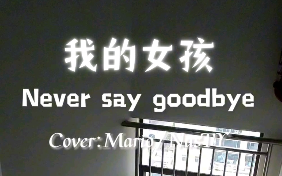 韩剧我的女孩《Never say goodbye》满满的回忆!哔哩哔哩bilibili