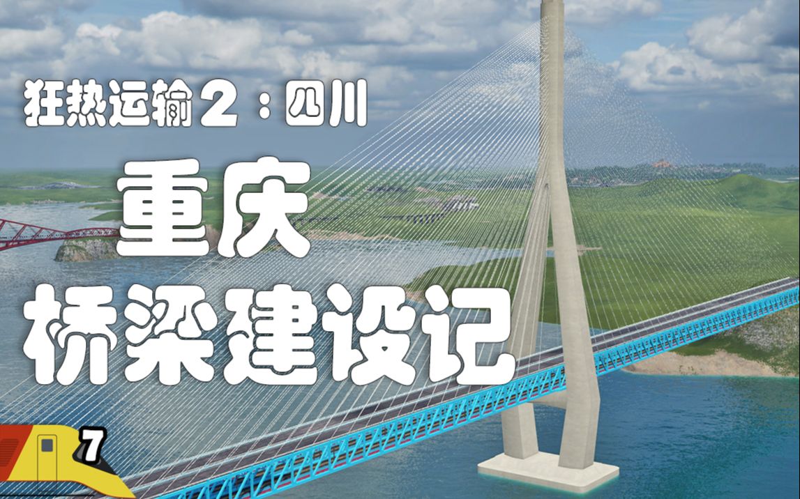 建设重庆的桥梁!| 狂热运输2:四川#7 | Transport Fever 2哔哩哔哩bilibili