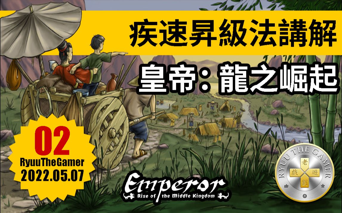 老刘游戏皇帝中国龙之崛起疾速超快升级方法思路攻略技巧经验心得干货
