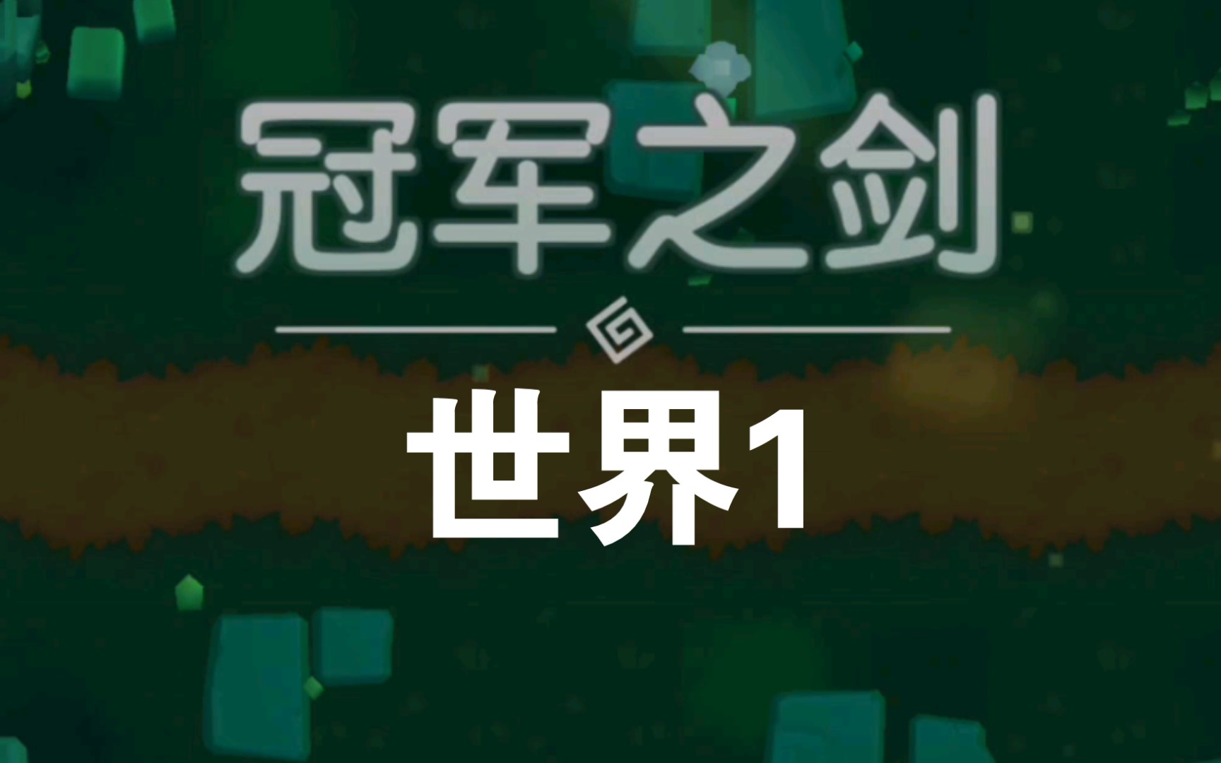 坎公骑冠剑4 冠军之剑 世界1