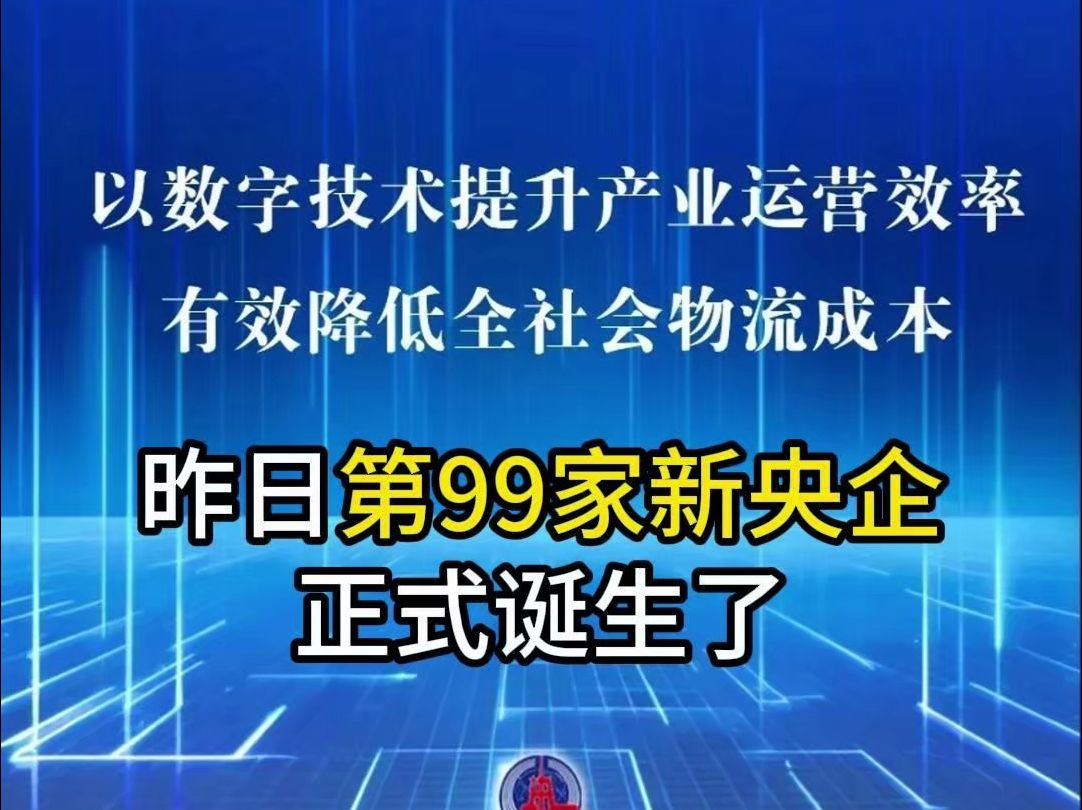 注册资金100亿!首家数据科技央企亮相,中国数联物流在上海揭牌成立哔哩哔哩bilibili