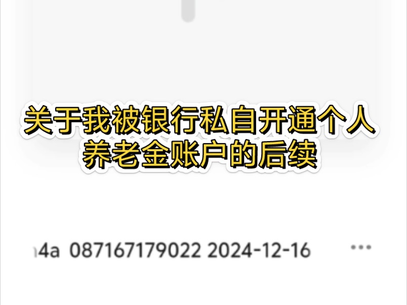 关于我被银行私自开通个人养老金账户的后续1哔哩哔哩bilibili