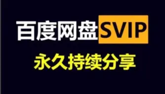 Télécharger la video: 9月20号更新【永久白嫖】免费白嫖百度网盘会员svip366天体验劵，真的太香了，不花钱享受百度网盘会员功能 ，下载可不限速免费方法！