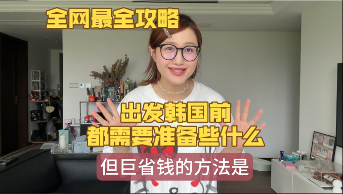 出发韩国前看我这一篇就够了!|保姆级韩国自由行出发攻略