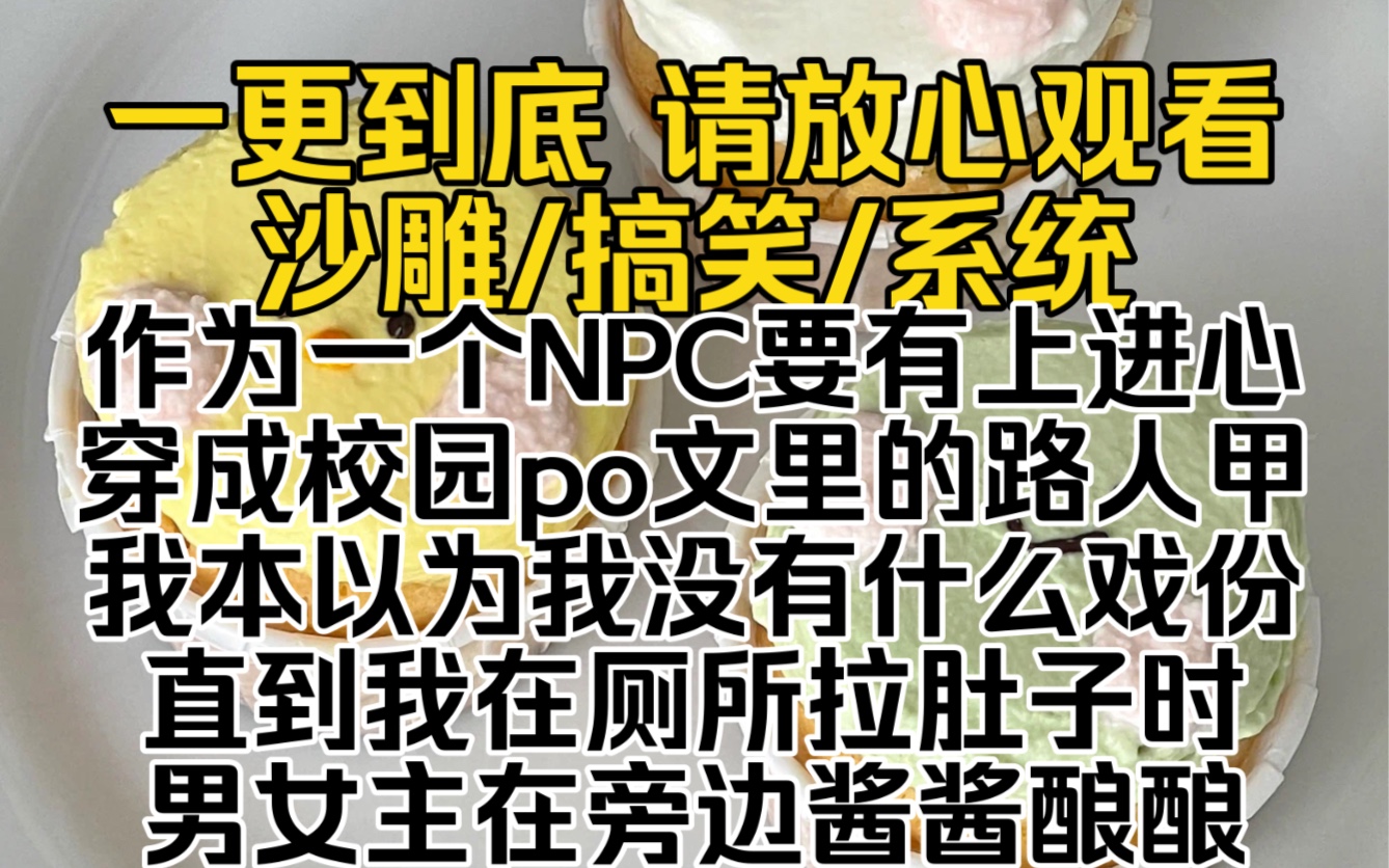 (已完结)作为一个NPC要有上进心穿成校园po文里的路人甲我本以为我没有什么戏份直到我在厕所拉肚子时男女主在旁边酱酱酿酿…我也是你们play中的一...