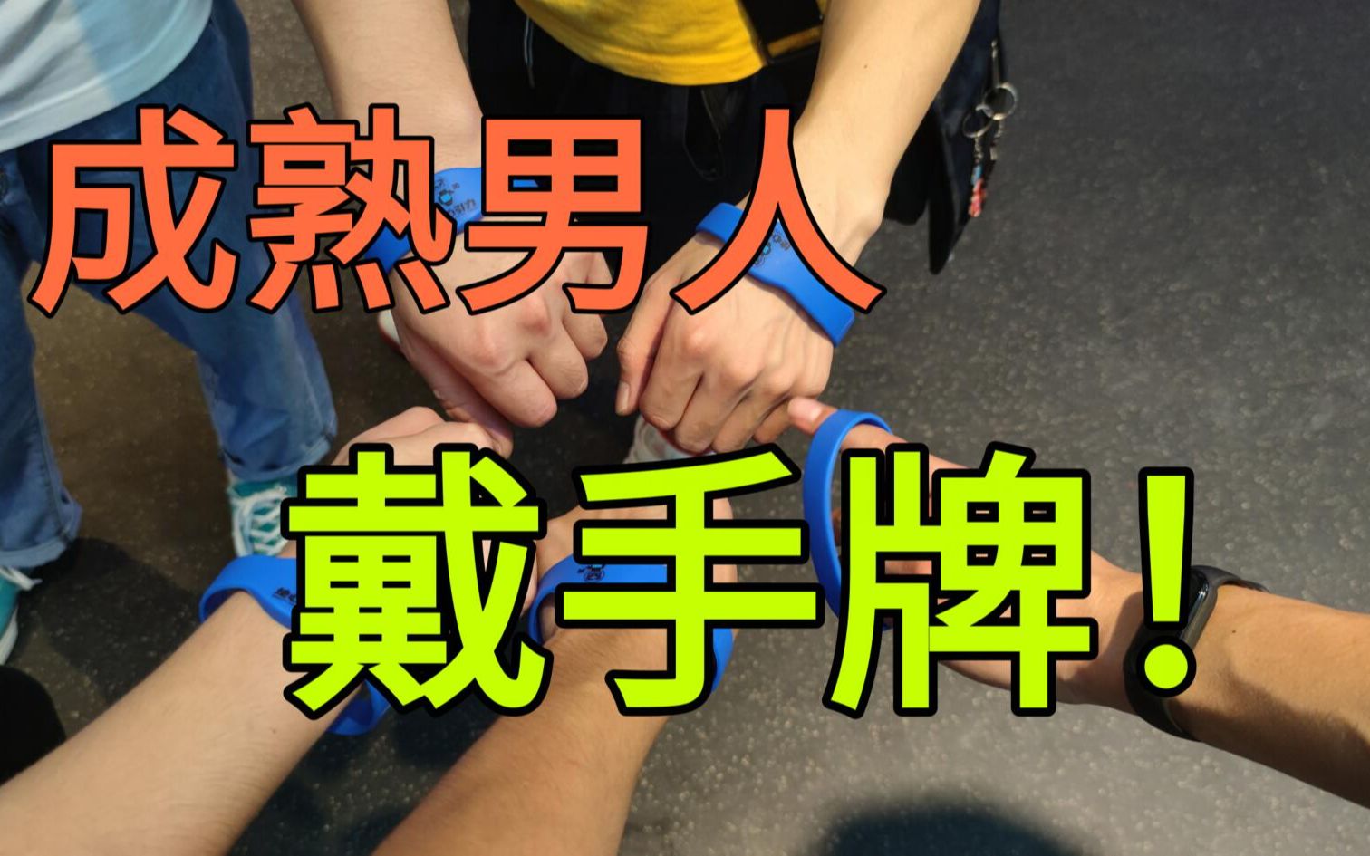 毕业重聚成熟男人玩什么,当然是戴手牌!_哔哩哔哩_bilibili