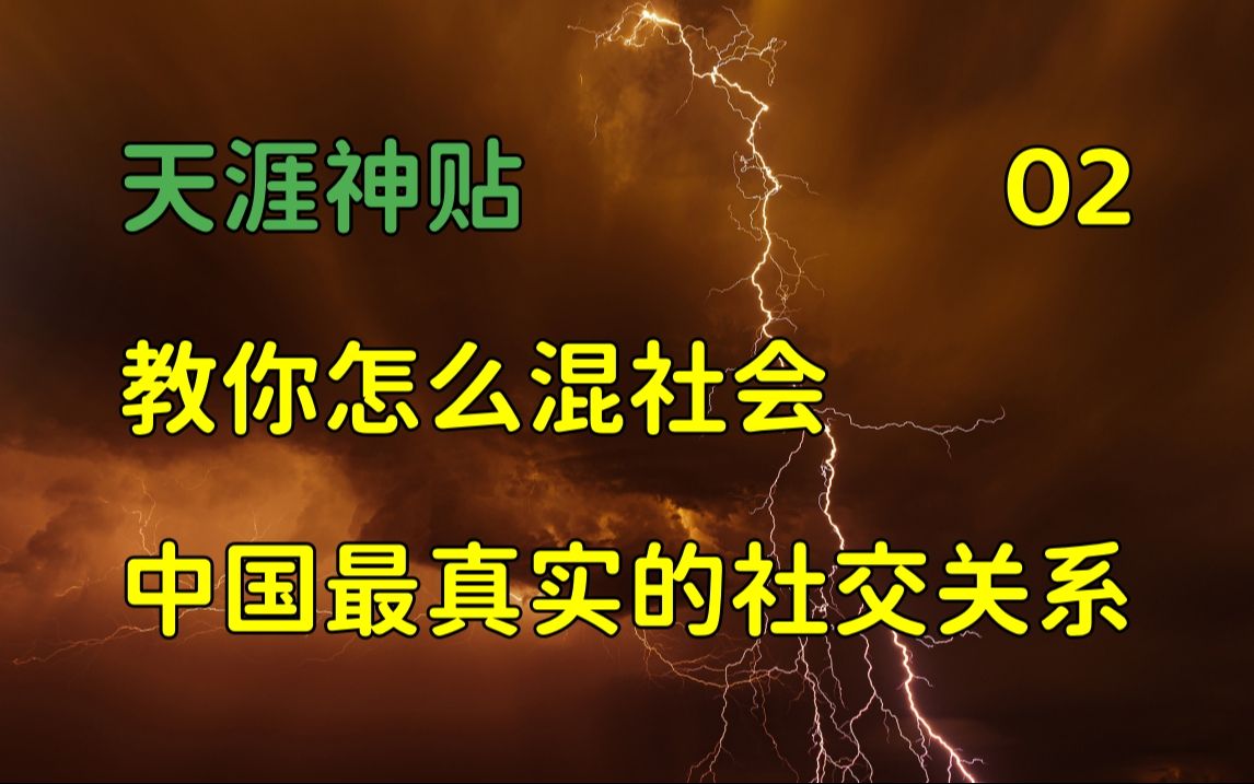 天涯头条 | 天涯神贴:教你怎么混社会,中国最真实的社交关系(刚走入社会必看)2014,篇二,沫北沫北原作哔哩哔哩bilibili