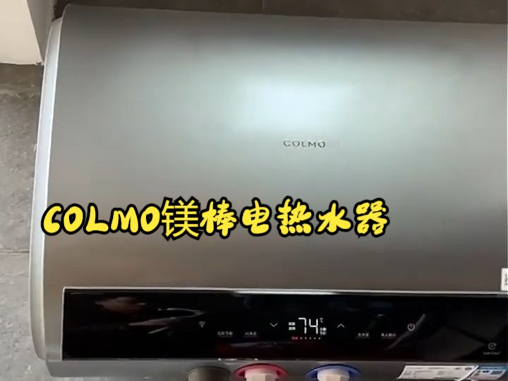 COLMO终身免换镁棒电热水器,钛金无缝内胆!哔哩哔哩bilibili