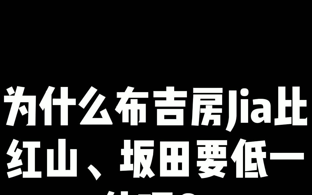 为什么布吉房价比红山坂田要低一倍呢?哔哩哔哩bilibili