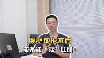 腹壁成形术后，我还能抠肚脐吗？
