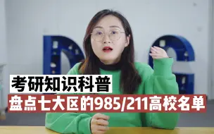 Download Video: 华中地区有多少所985大学、211大学，这下终于知道了！