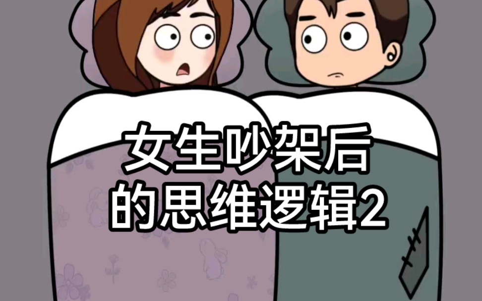 女生吵架后的思维逻辑2