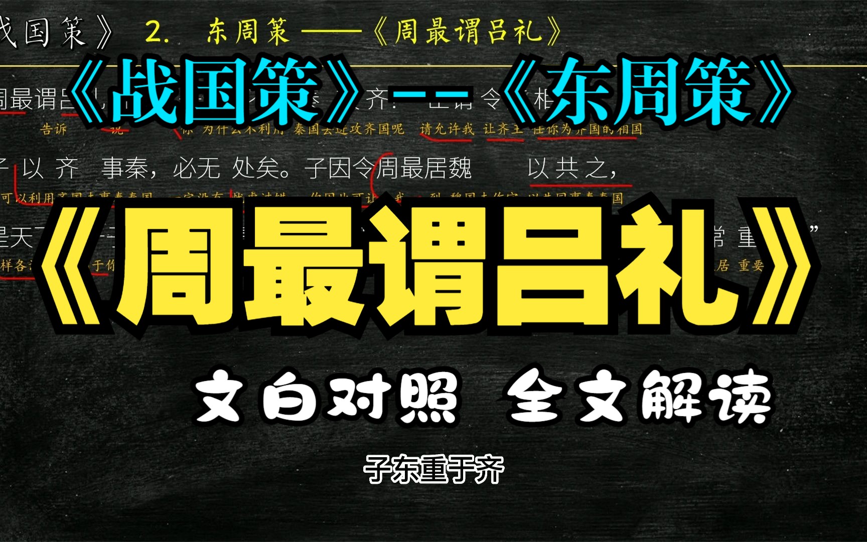 《战国策》东周策《周最谓吕礼》全文解读翻译 文白对照 文言文解释哔哩哔哩bilibili