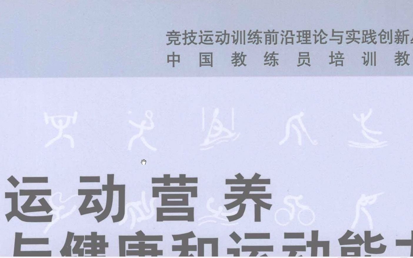 [图]运动营养与健康和运动能力 PDF