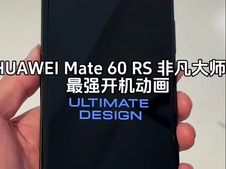 huawei mate 60 rs 最强开机动画,不是天生非凡,而是敢于非凡!