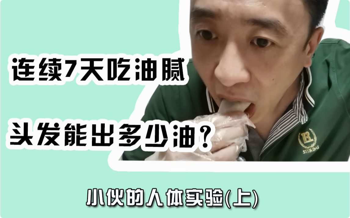 活动作品连续七天吃油腻食物头发能出多少油