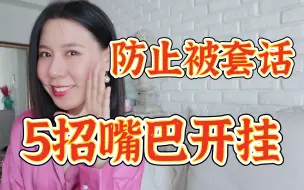 Download Video: 嘴笨、没心机，5招保护自己！！