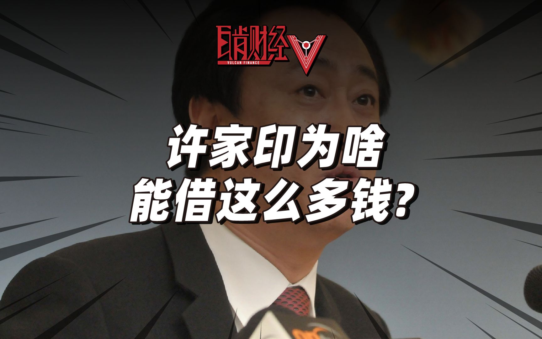 许家印为何能借到那么多钱?恒大的最高信用评级怎么拿到的?哔哩哔哩bilibili