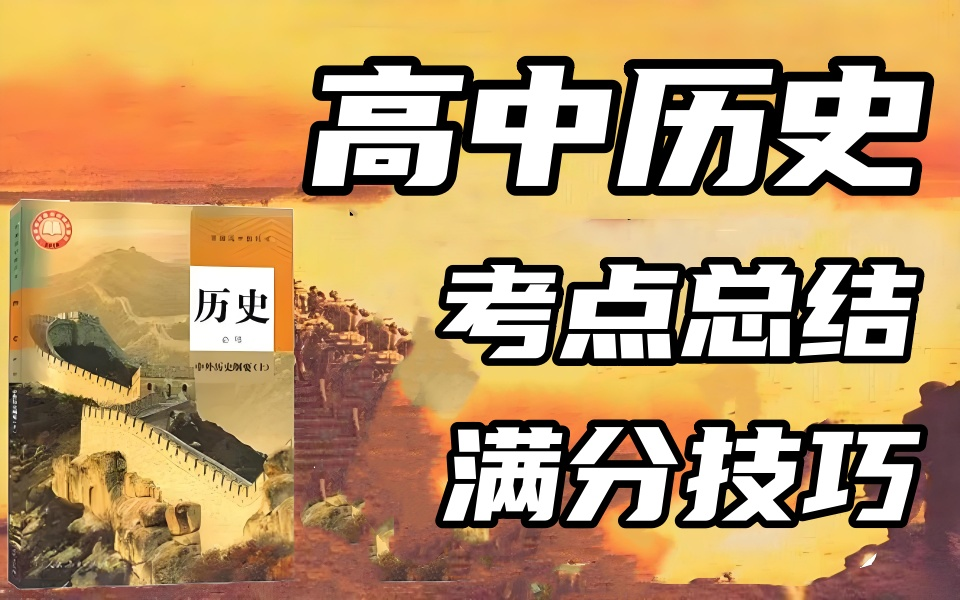 【2025高考历史考点总结】高中历史网课(全199集)全国高中通用,主要针对高考历史高频题,直接拿走不谢!!!哔哩哔哩bilibili