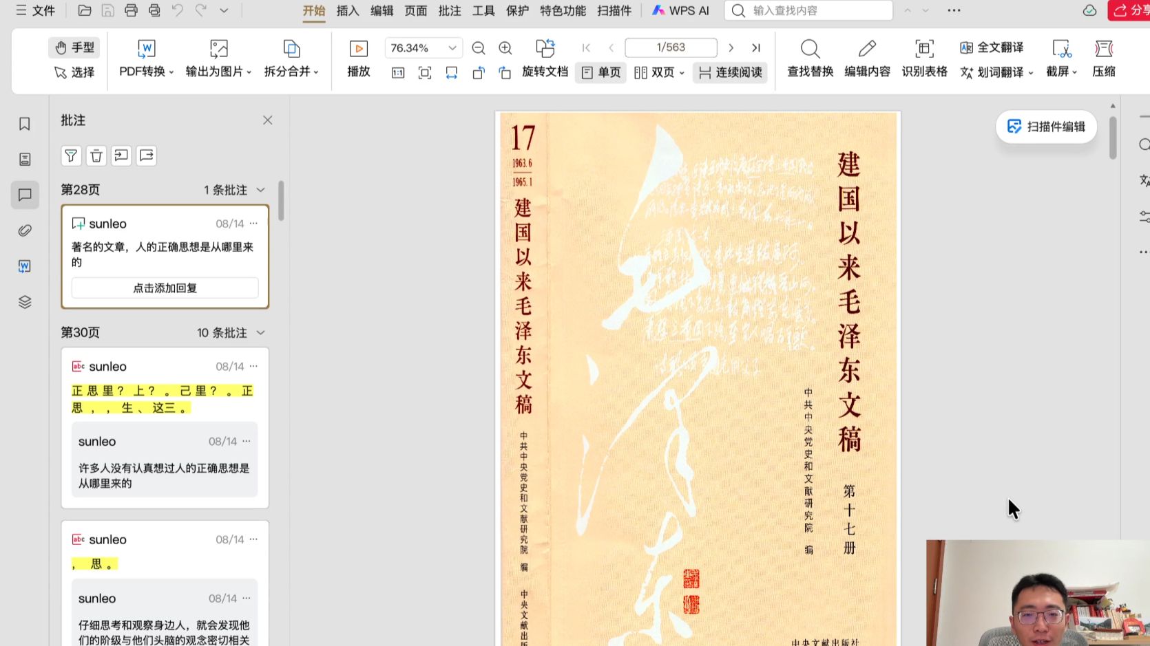 杂谈：人的正确思想是从哪里来的？——读《文稿》第十七卷（上）