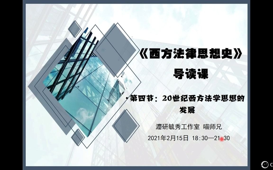 [图]【西政考研】第四讲：当代西方法学流派