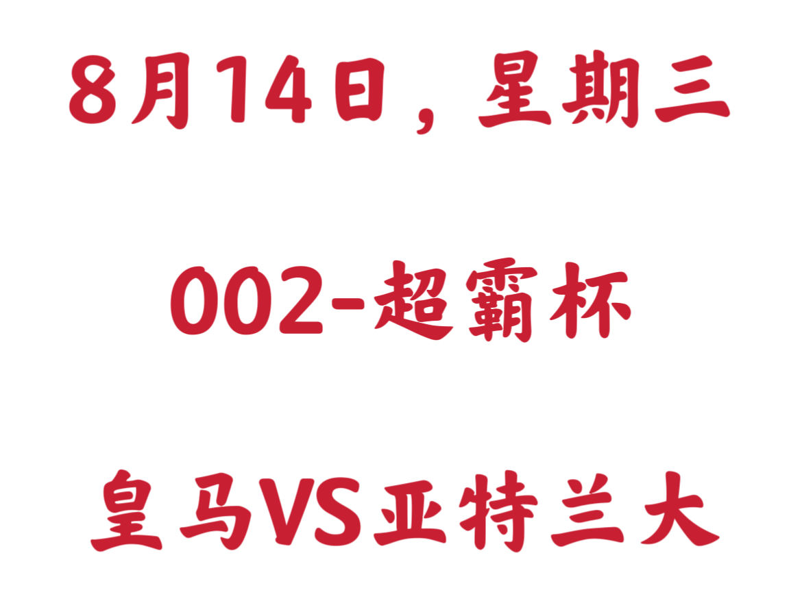 8月14日超霸杯皇马VS亚特兰大哔哩哔哩bilibili