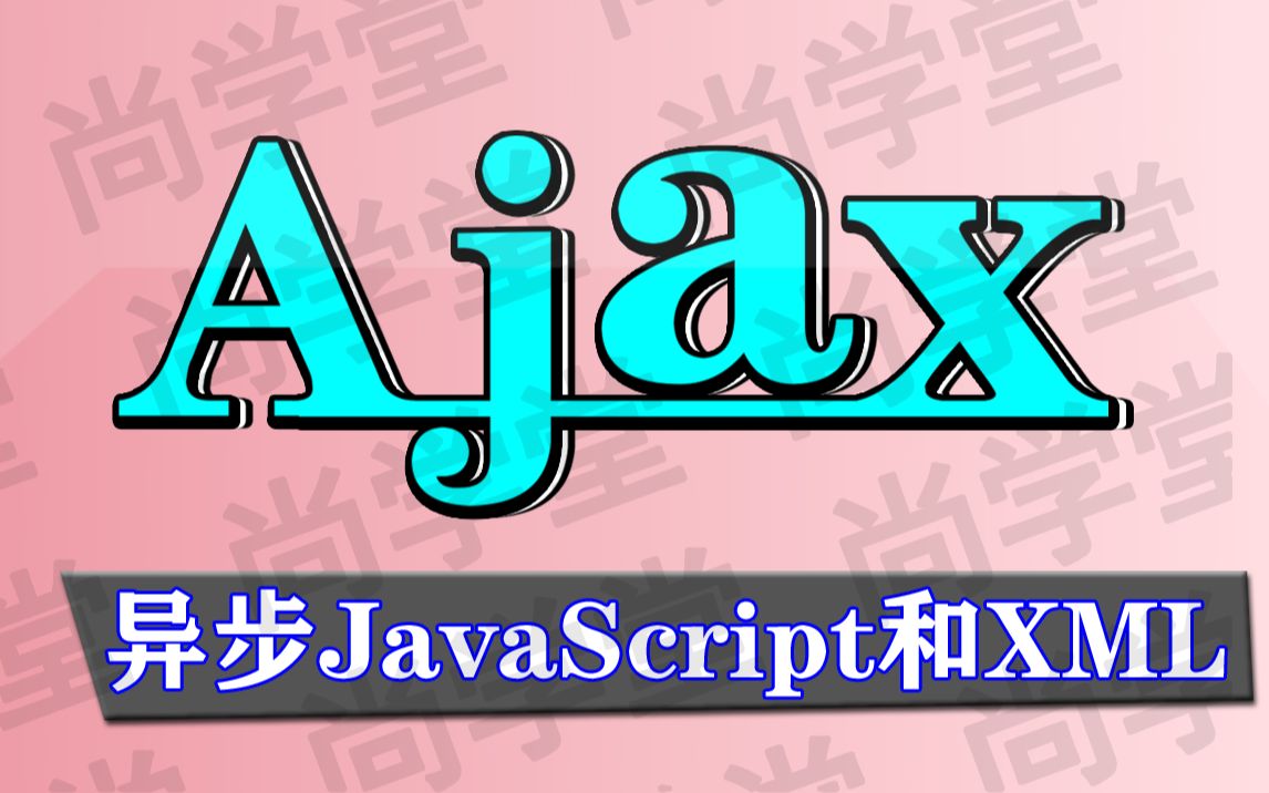 【尚学堂】Ajax异步请求JavaScript和XML视频教程Web数据交互方式Ajax课程零基础入门Ajax前后端基础教程Ajax局部刷新日常学习哔哩哔哩bilibili