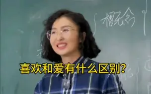 Download Video: 喜欢和爱有什么区别？