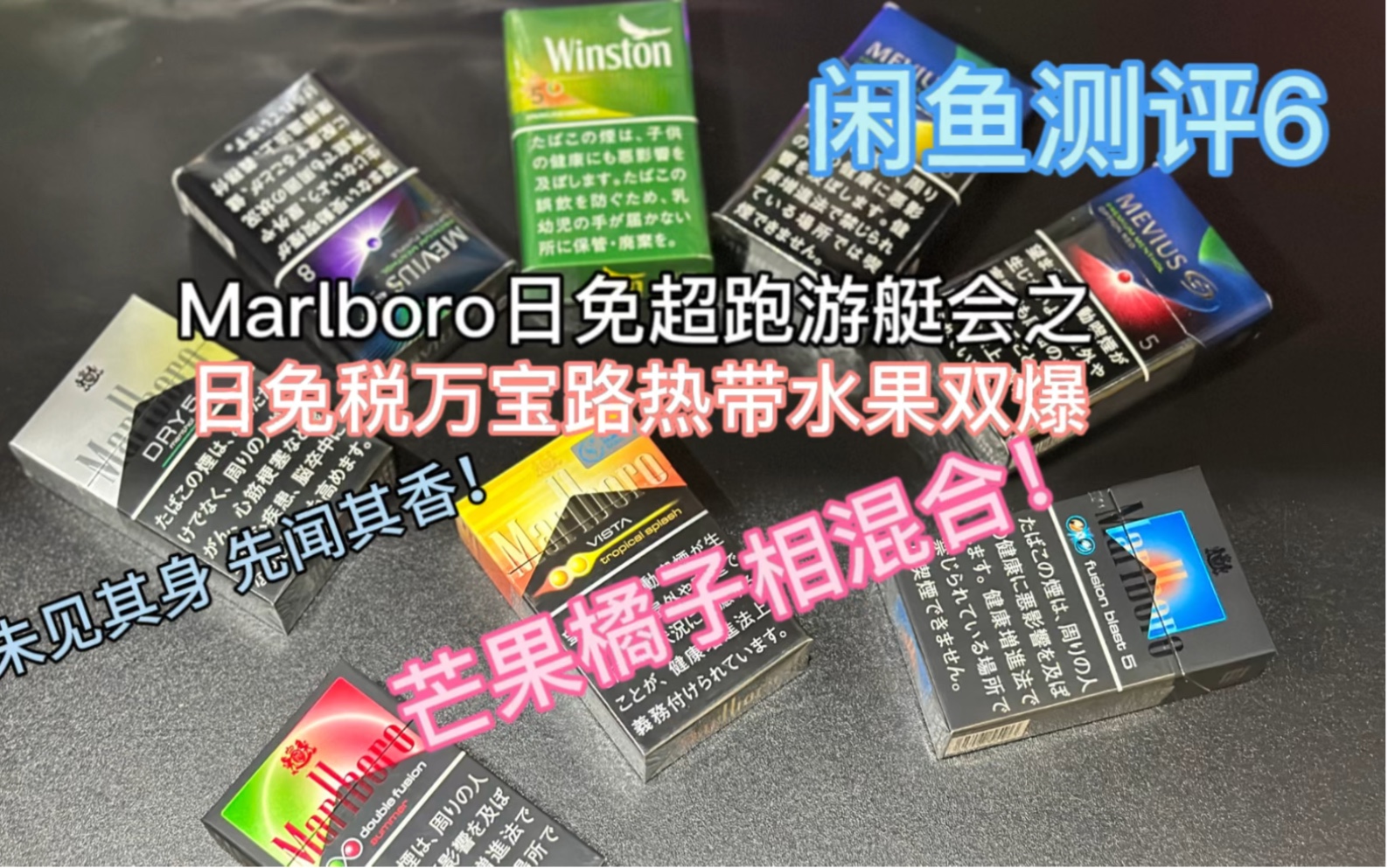 闲鱼测评6:marlboro日免超跑游艇会之日免税万宝路热带水果双爆珠