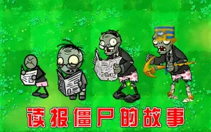 Download Video: 植物大战僵尸：读报僵尸的成长史！