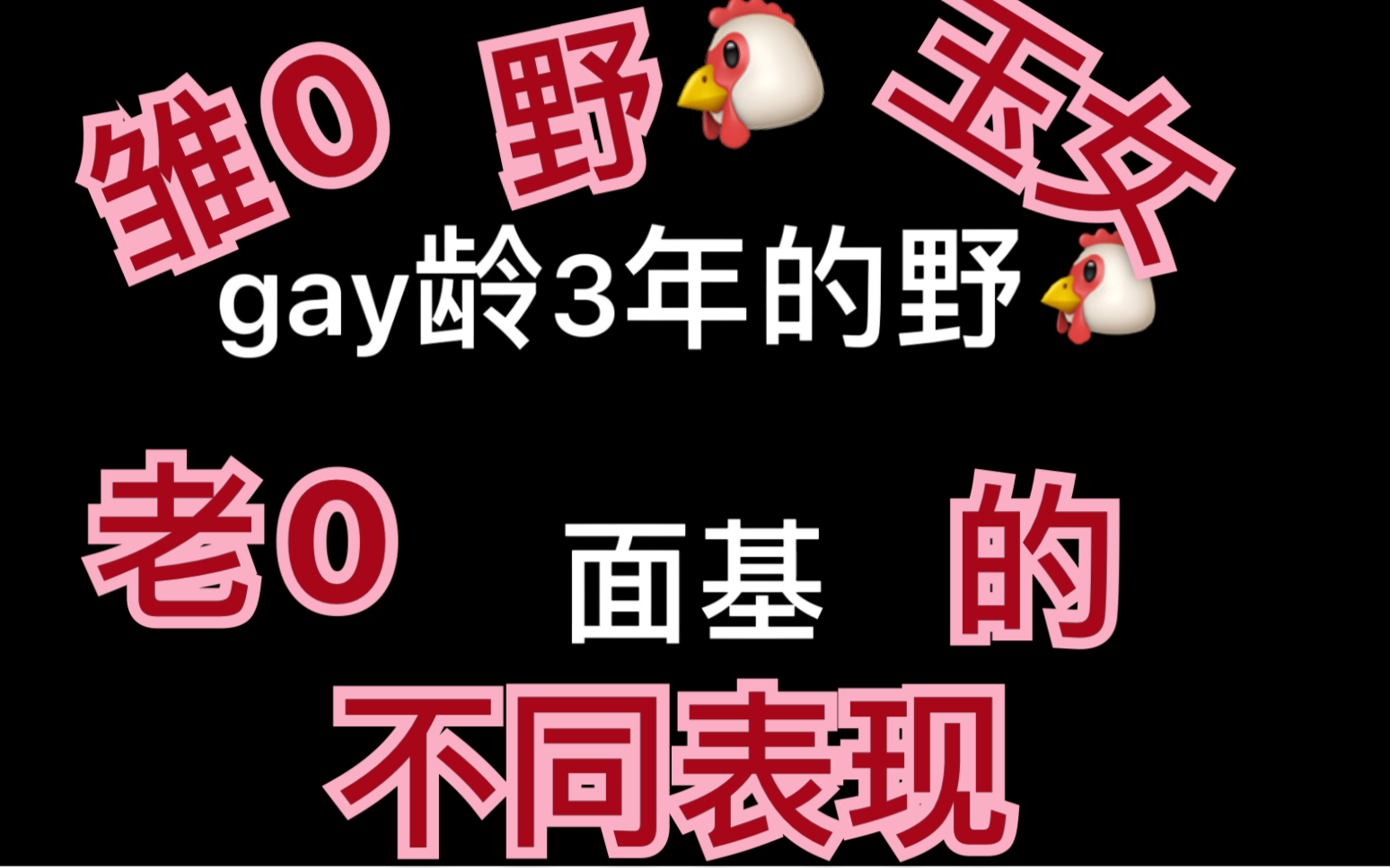 【gay圈面基】同志必看!不同gay龄的姐妹对于面基的不同反应!哔哩哔哩bilibili