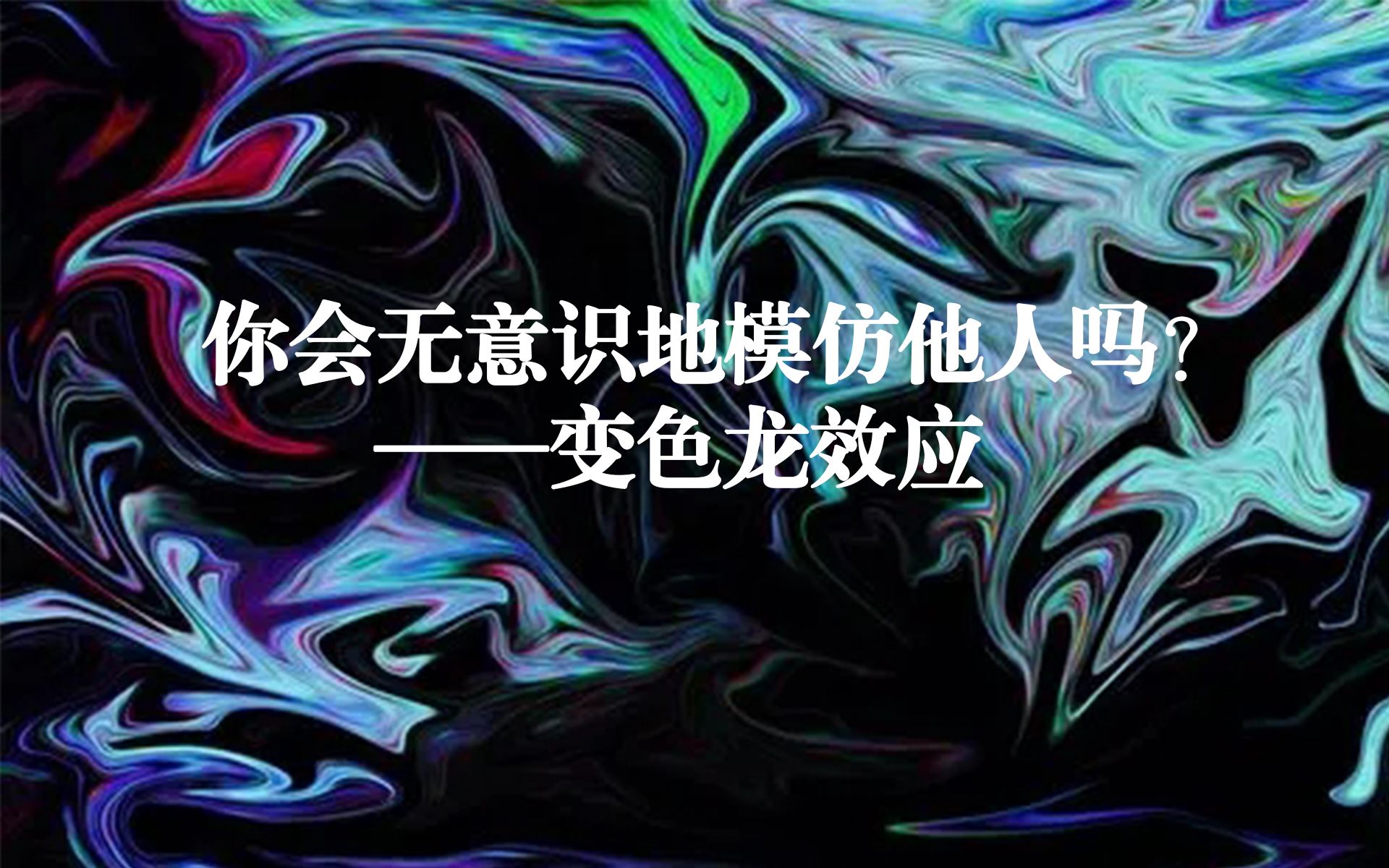 你会无意识地模仿他人吗?——变色龙效应