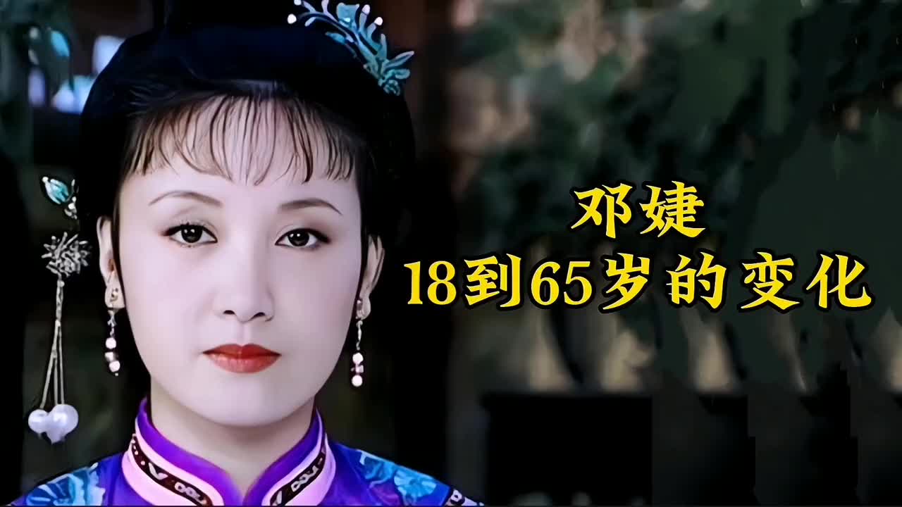 【邓婕】18到65岁的变化,原谅我对宜妃年轻时的颜值一无所知!