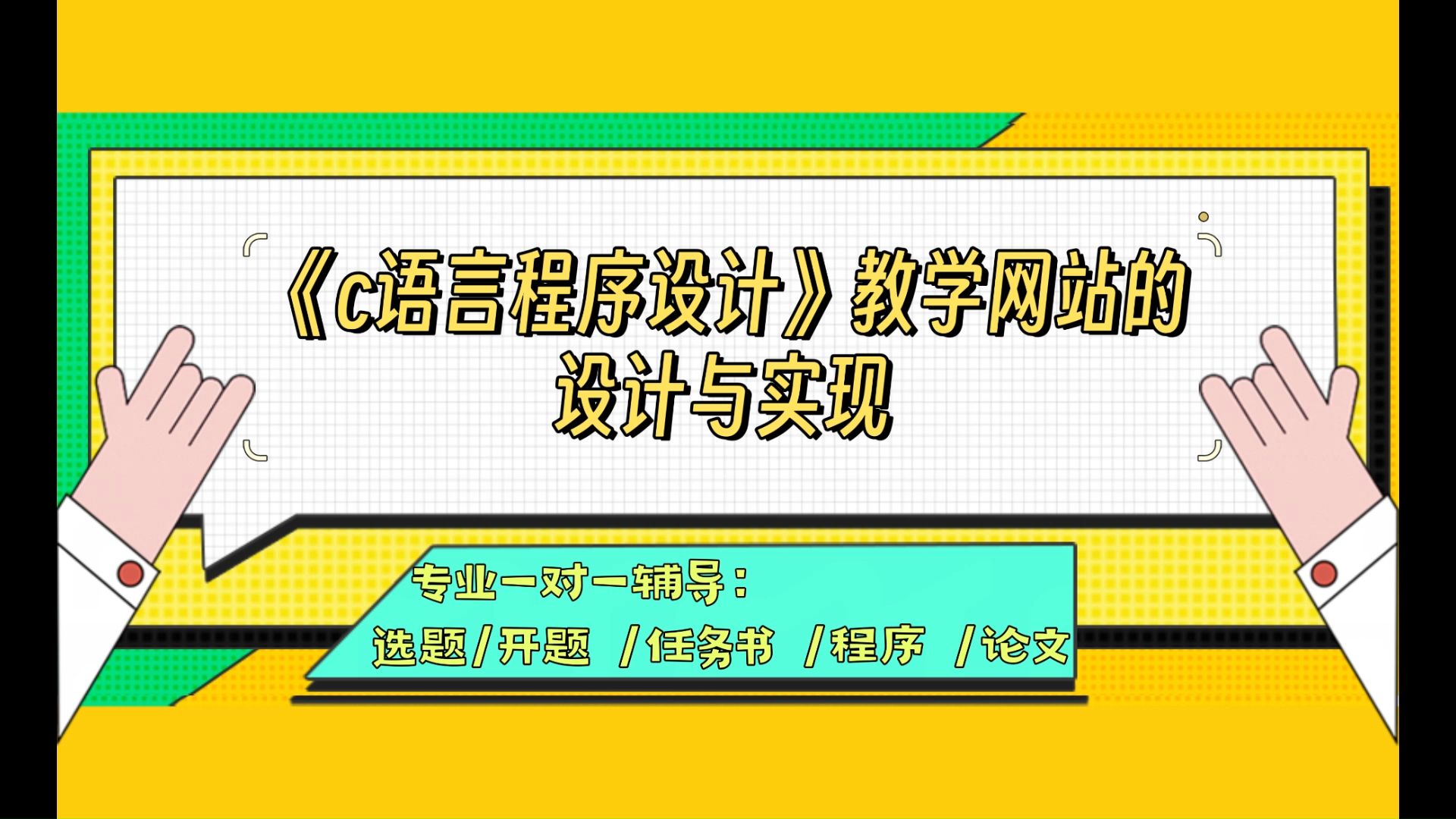 【计算机毕业设计】 《c语言程序设计》教学网站的设计与实现 (可定制,成品包括源码和数据库、论文、答辩PPT、远程调试,免费答疑至毕业.)哔哩...