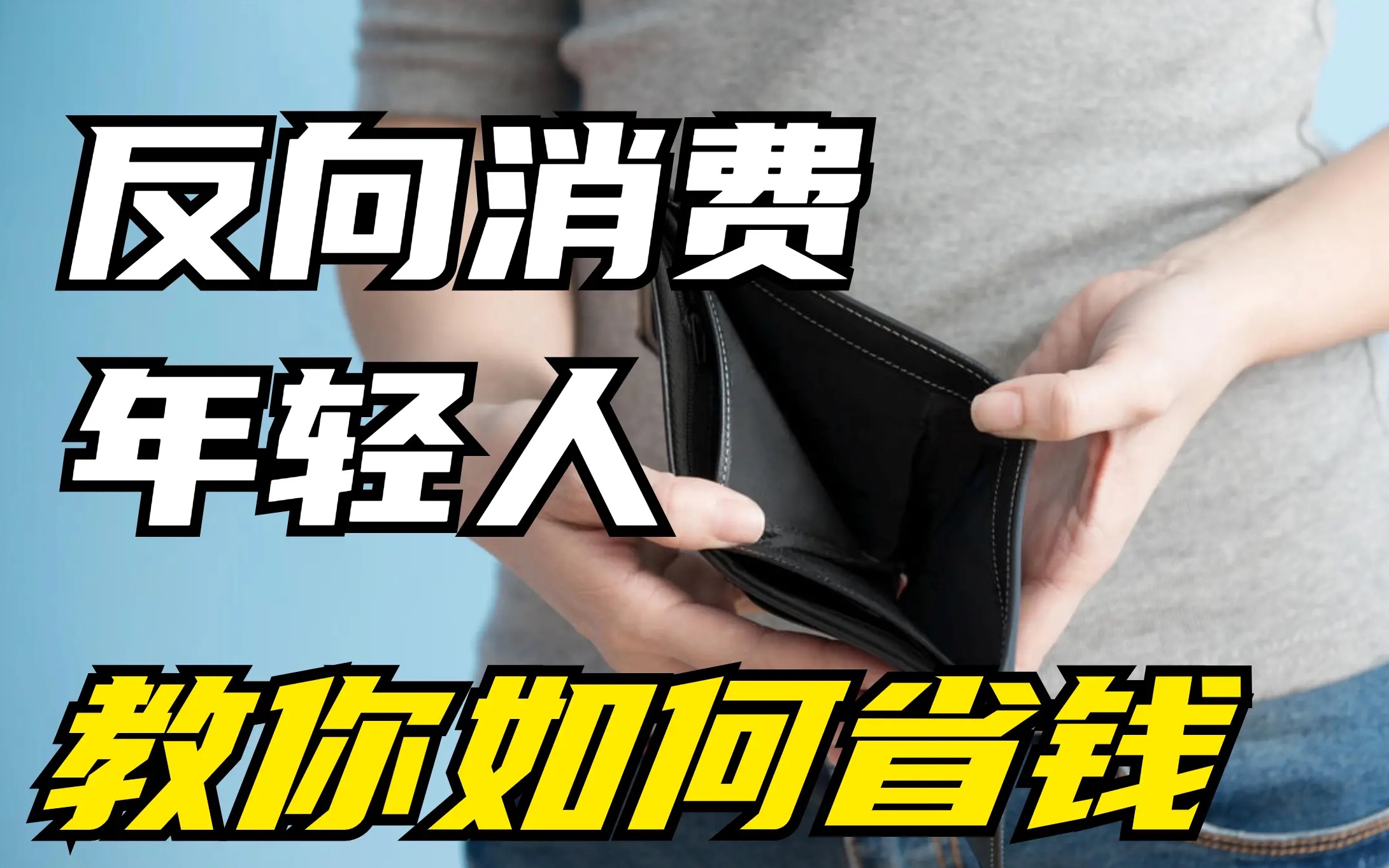 年轻人开始反向消费,抠组教你如何省钱,对经济有啥影响?【反消费主义】【藏藏财经】豆瓣抠组教你如何省钱!哔哩哔哩bilibili