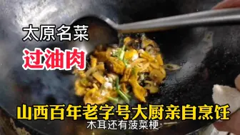 Download Video: 来太原必吃的名菜过油肉。看看本地百年餐饮老字号大厨现场烹饪，过瘾