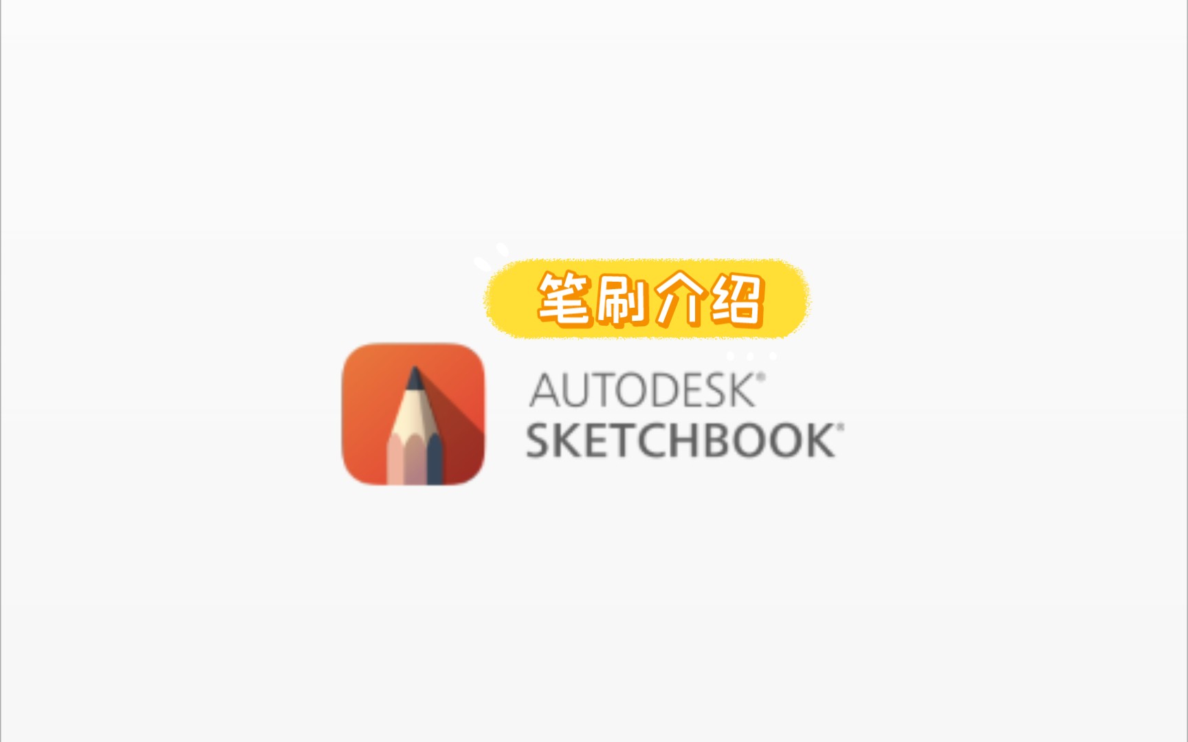 sketchbook妙笔手机软件绘画常用笔刷介绍