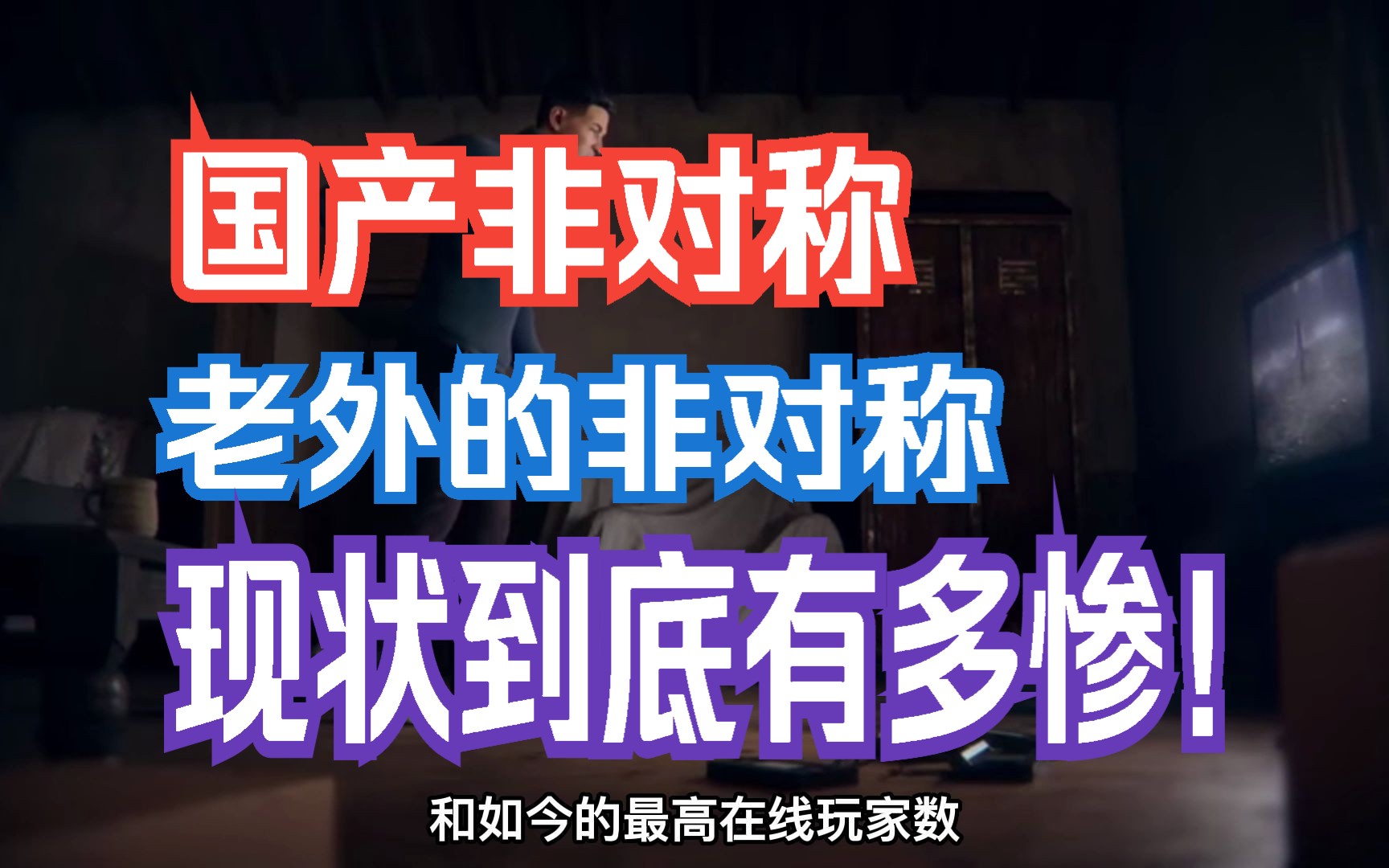 [图]12款非对称游戏现状【黎明杀机最高在线人数有多夸张】非对称游戏有多惨？