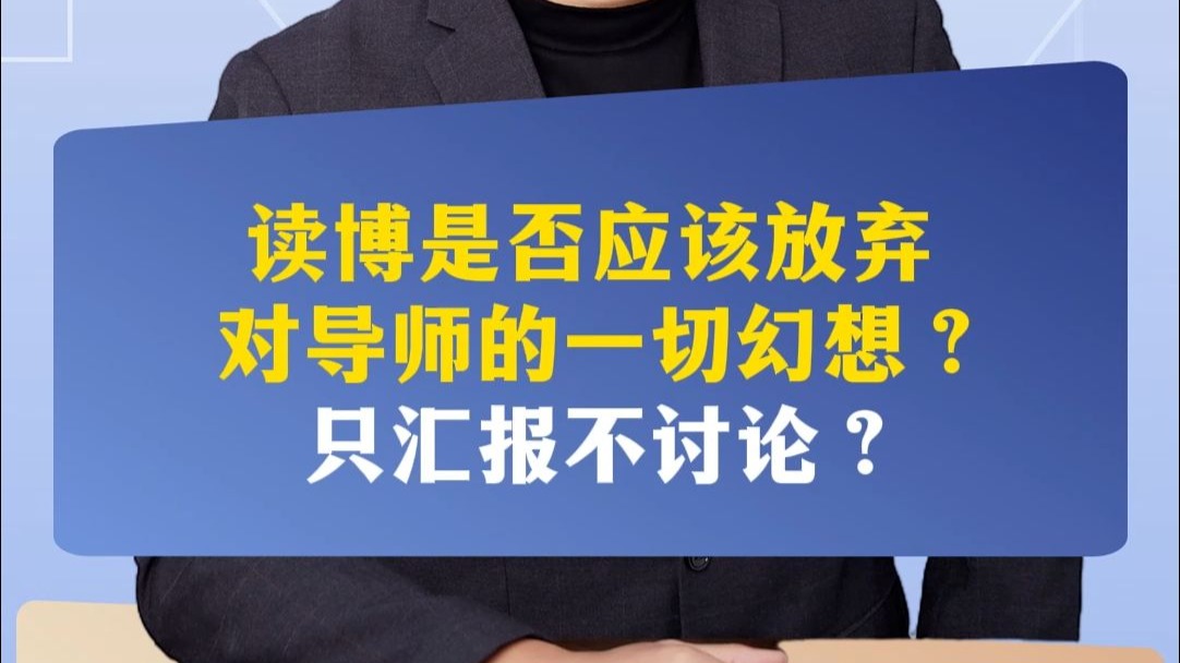 读博是否应该放弃对导师的一切幻想?只汇报不讨论?;私信我发送口令:实验,即可免费获取【科研新人必备实验技能】资料包哔哩哔哩bilibili