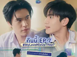 Download Video: 泰版消失的初恋/My Love Mix-Up中字 Ep.7